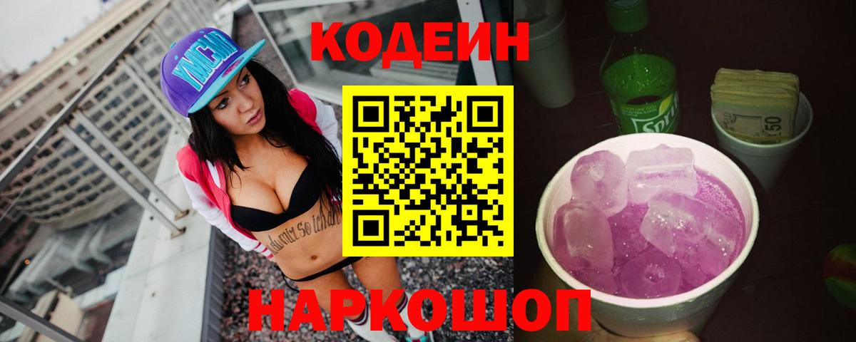 Codein Purple Drank Приморско-Ахтарск